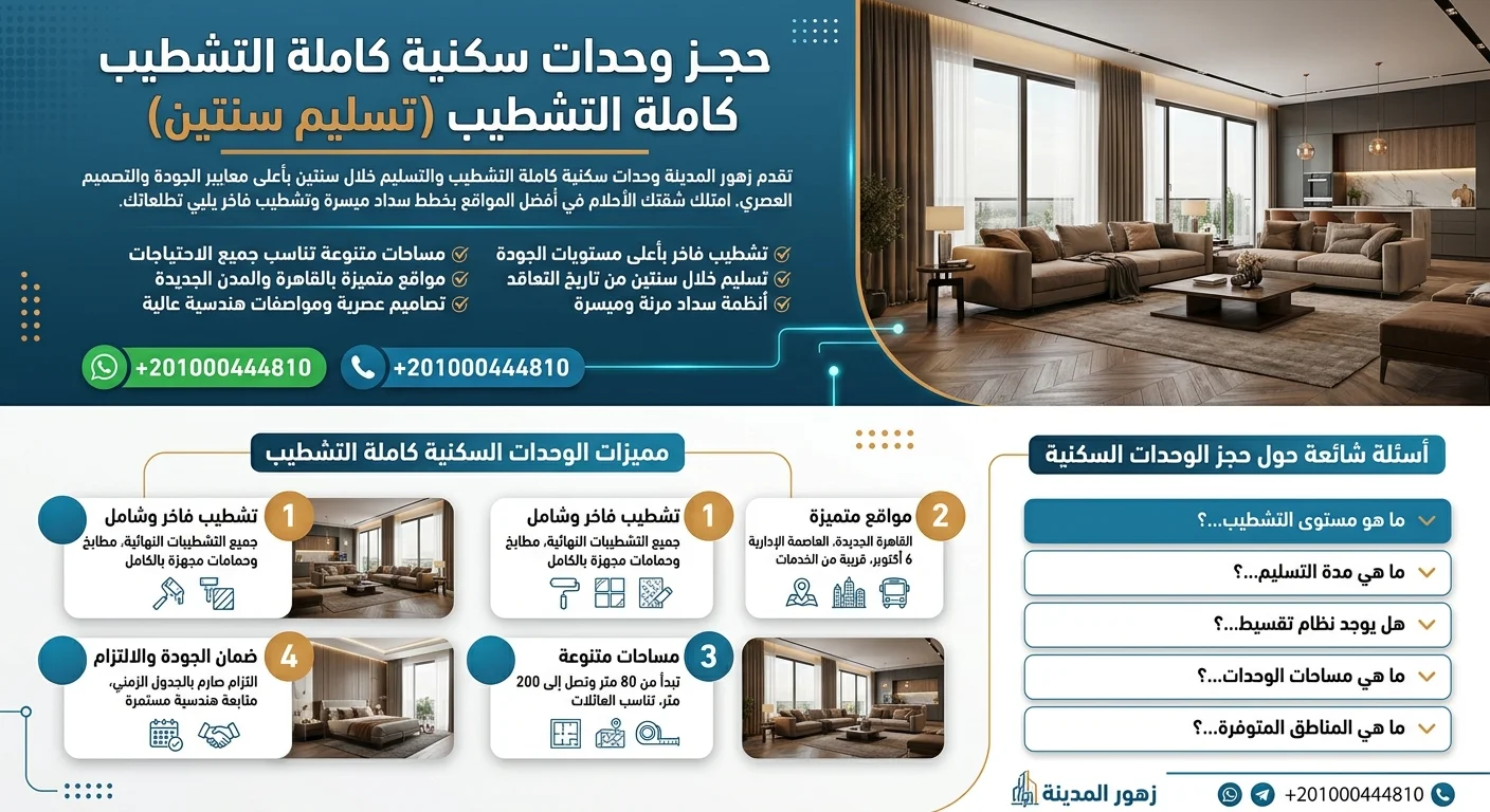 حجز وحدات سكنية كاملة التشطيب تسليم سنتين